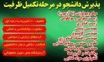 پذیرش دانشجو درمرحله تکمیل ظرفیت