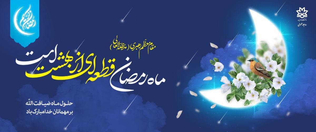 ماه-رمضان