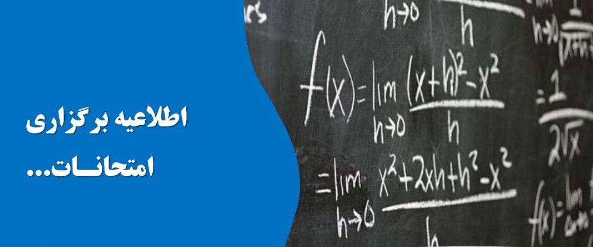 برگزاری امتحانات